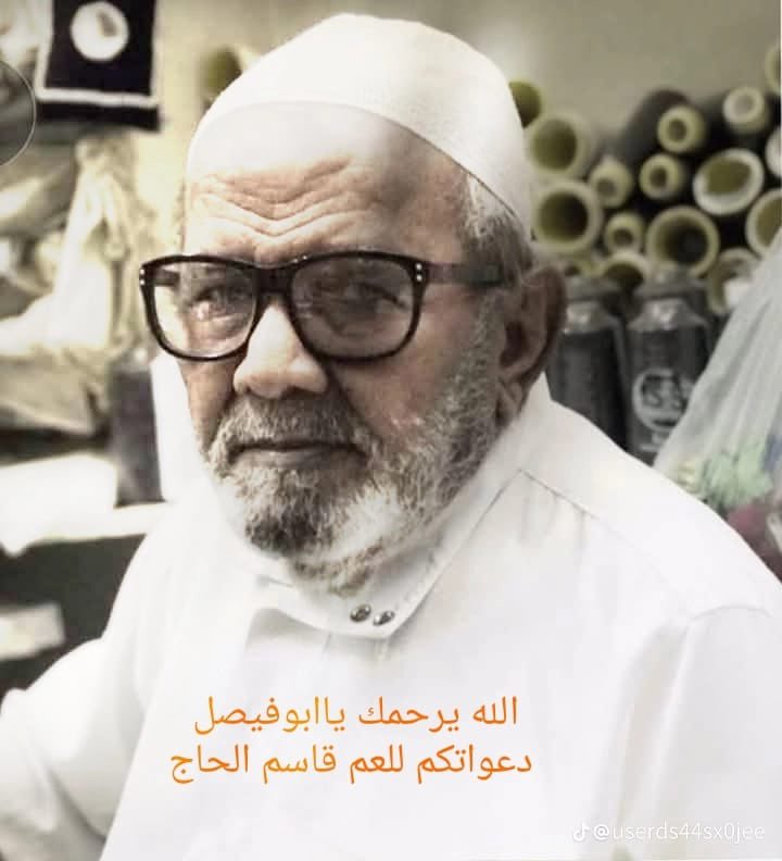 في بدايات البر بصبيا، كانوا رجالًا يحملون همّ الناس،
وكان في مقدمتهم العم قاسم الحاج ، 

مسح على رأس اليتيم بيده، وسدّ حاجة المحتاج بقلبه، ومضى تاركًا خلفه أثرًا لا يُمحى.
غاب الجسد، وبقي الأثر يسير في البيوت، ويُحكى في الدعاء.
اللهم اجزه عنّا خير الجزاء، واجعل ما أسّس له نورًا