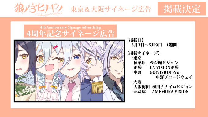 📢#ろのみや活動4周年おめ のお知らせ～②

今年も4周年を記念して東京・大阪でサイネージ広告を掲載します!

【掲載期間】
5月3日～5月9日

掲載サイネージは画像をチェック😙
是非脚を運んで見に行ってねー! 