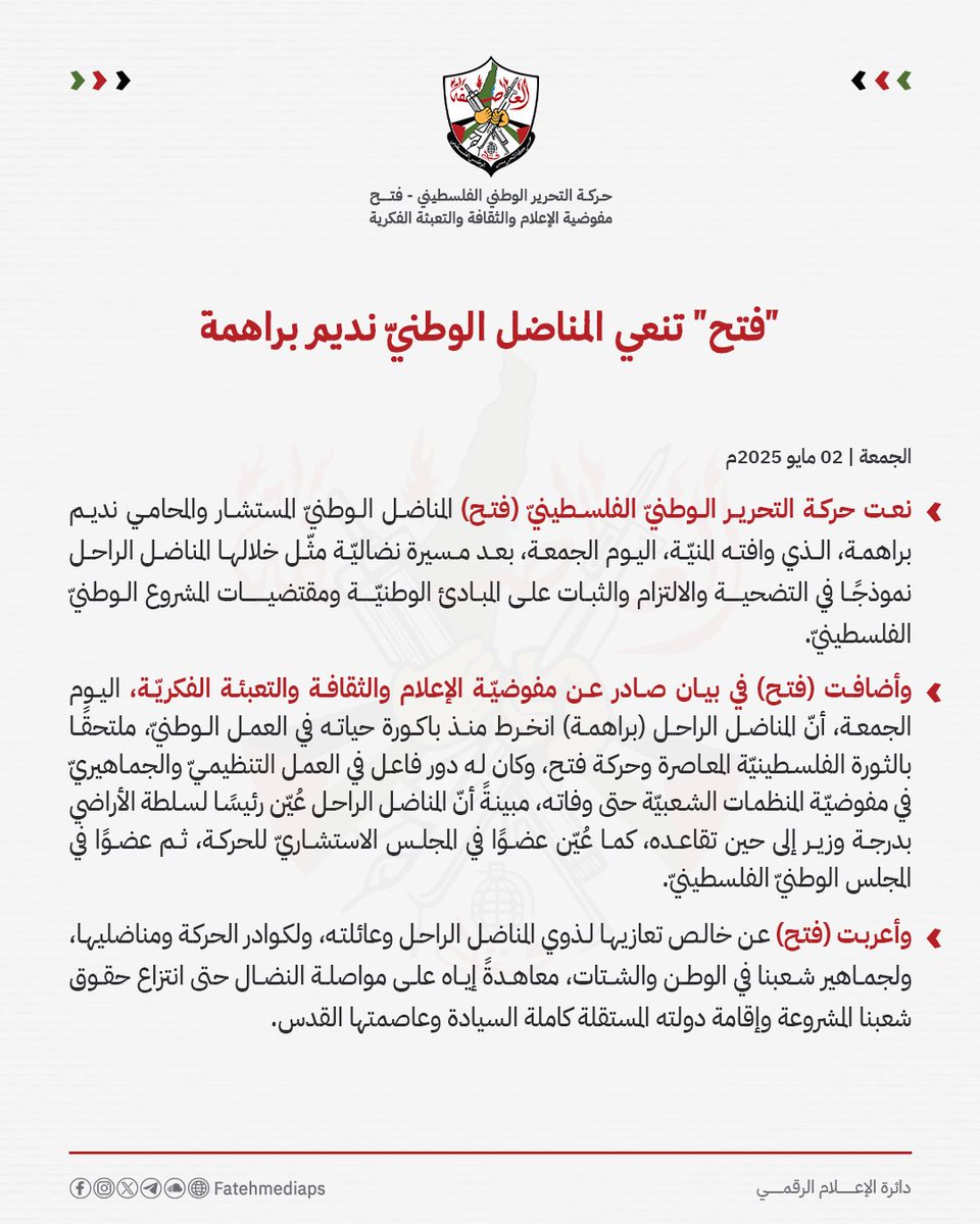 ⚜️"فتح" تنعي المناضل الوطنيّ نديم براهمة