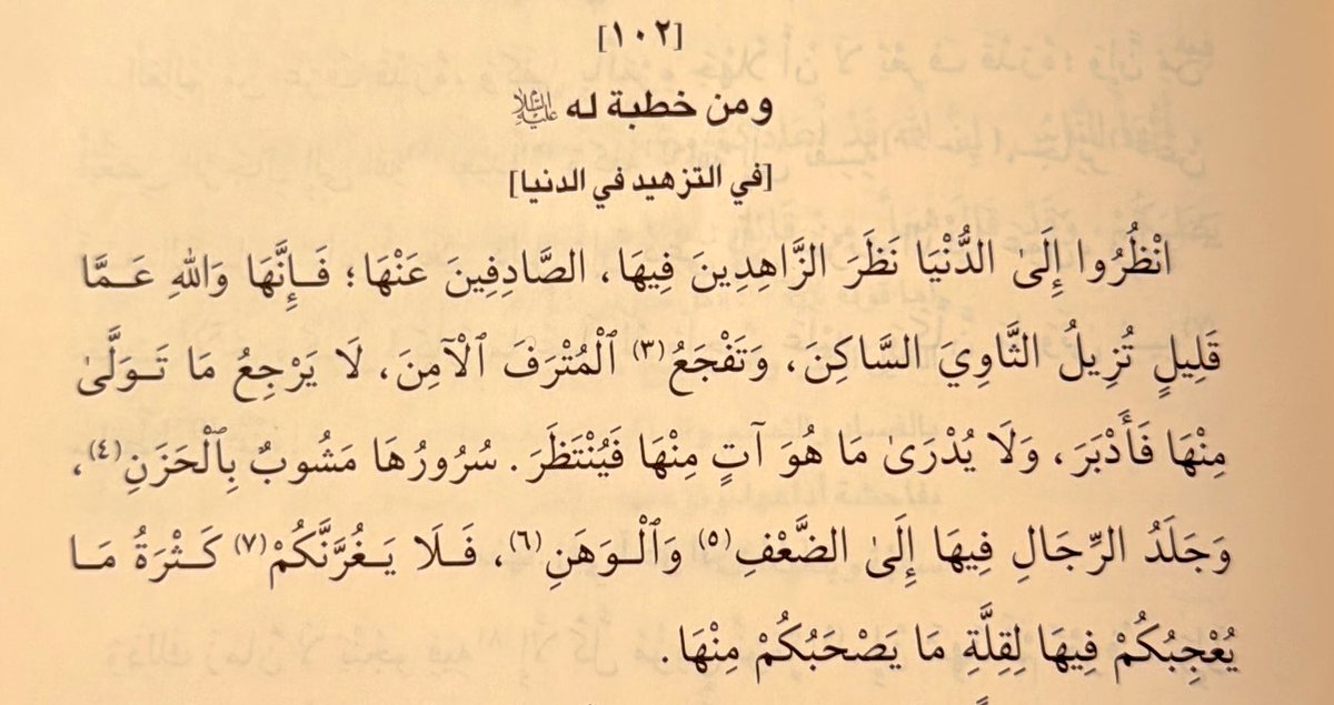 🔸أوصي نفسي وأوصيكم أخوتي بالتأمل في هذه الموعظة العظيمة من خطبة لأمير المؤمنين عليه السلام في التزهيد في الدنيا.

 ولنسأل أنفسنا عن نحو نظرنا إلى هذه الدنيا وزينتها. ولا حول ولا قوة إلا بالله العلي العظيم.