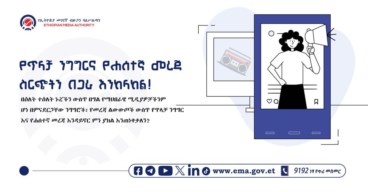 የጥላቻ ንግግር እና የሐሰተኛ መረጃ በቃል፣ በጽሑፍ፣ በምሥልና ሥዕል፣ በቅርጻ ቅርጽ እና በሌሎች ተመሳሳይ መንገዶች ሊተላለፍ ይችላልና የምናስተላልፋቸውን መልዕክቶች በኃላፊነትና በጥንቃቄ መሆኑን ማረጋገጥ ይገባል፡፡