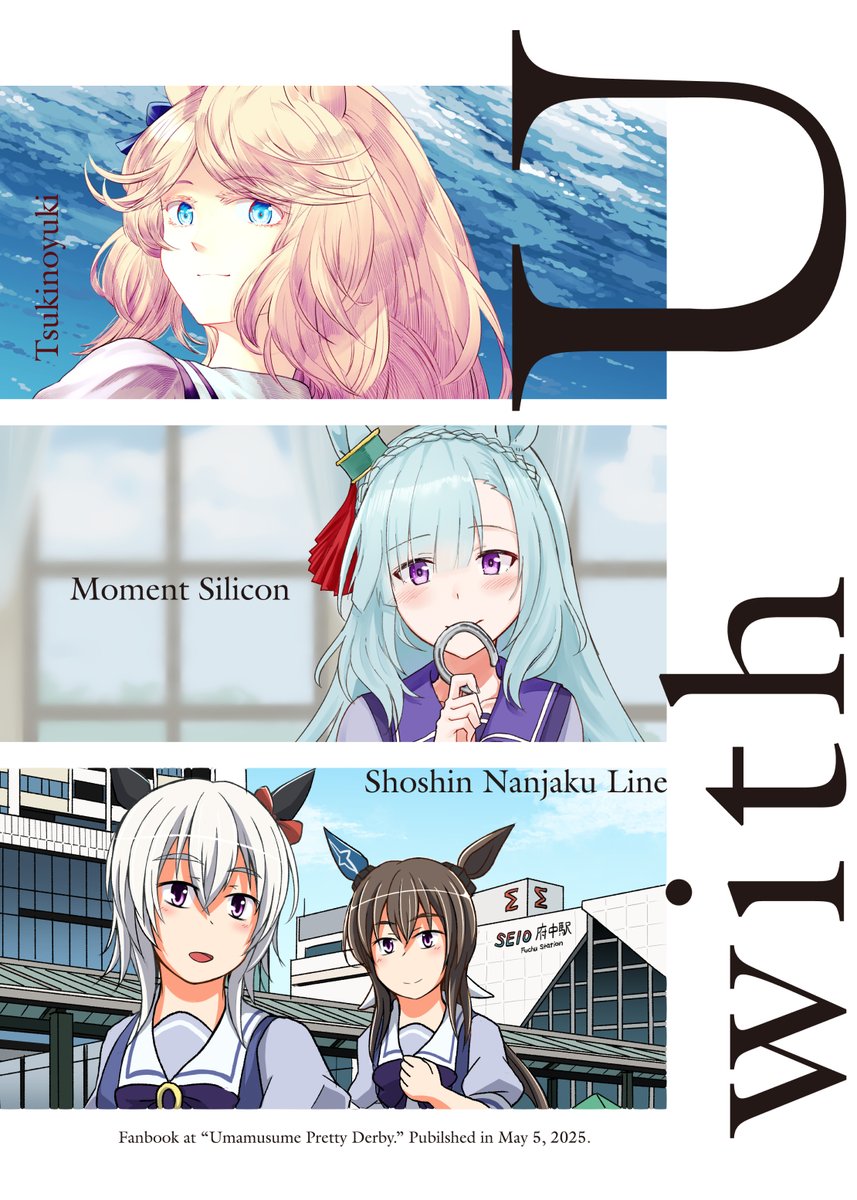 【告知】2025/5/5開催の府中の蹄跡3「シリのライン」【蹄8】にて、木綿「シリ」コン/川科@kahasina9・つき「の」ゆき/竜@tsukinoyuki・傷心軟弱「ライン」/虻@abu0705の 3名で蹄鉄をテーマにしたウマ娘アンソロまんがを1部500円にて頒布します。メロン委託は後日実施予定です #ウマ娘 #府中の蹄跡3 