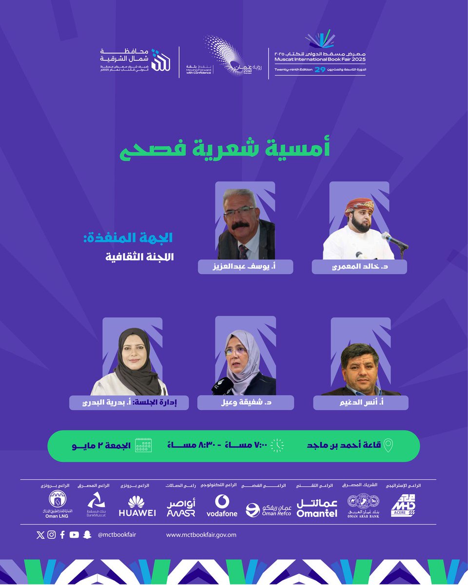 بدرية البدري فلسطين قضيتي (@badriya_albadri) on Twitter photo ننتظركم اليوم في الساعة ٧م
وشعر شعر 😌
#معرض_مسقط_الدولي_للكتاب
<a href="/anasaldogheim/">أنس الدغيم</a>
<a href="/Dr_Chafika/">د. شفيقة وَعِـيــل🇩🇿🇵🇸</a> <a href="/khalidmamari/">خالد علي المعمري</a> ننتظركم اليوم في الساعة ٧م
وشعر شعر 😌
#معرض_مسقط_الدولي_للكتاب
<a href="/anasaldogheim/">أنس الدغيم</a>
<a href="/Dr_Chafika/">د. شفيقة وَعِـيــل🇩🇿🇵🇸</a> <a href="/khalidmamari/">خالد علي المعمري</a>