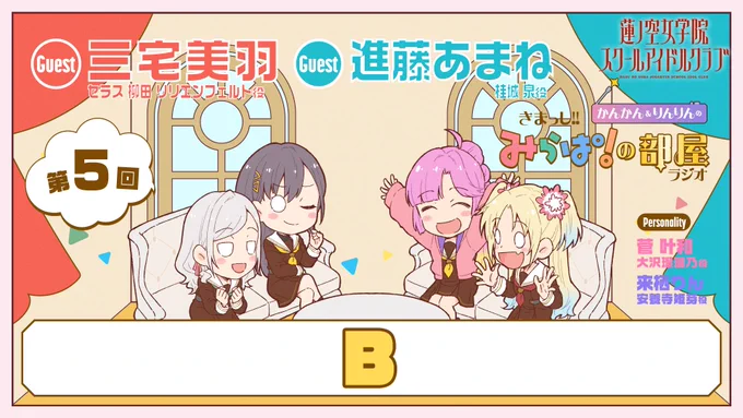🪷Webラジオ情報🪷
#蓮ノ空 #リンクラ #lovelive
かんかん&りんりんの
きまっし!! #みらぱの部屋 ラジオ
第5回「B」

5月4日(日)正午12時⏱
プレミア公開ページOPENAO!

▼プレミア公開ページ
https://t.co/8eNLELumBG 