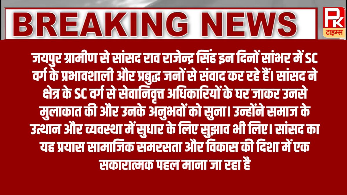 thepktimes4_pk's tweet image. #jaipur जयपुर ग्रामीण से सांसद राव राजेन्द्र सिंह इन दिनों सांभर में SC वर्ग के प्रभावशाली और प्रबुद्ध जनों से संवाद कर रहे हैं। सांसद ने क्षेत्र के SC वर्ग से सेवानिवृत्त अधिकारियों के घर जाकर ... #pktimes #HDFCMutualFund #RealActivNoAddedSugar