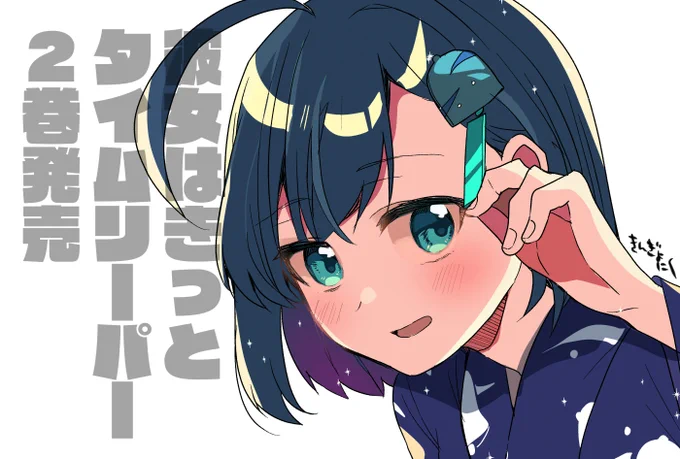 糸魚川先生()の『彼女はきっとタイムリーパー』本日発売になりました第二巻、引き続きイラストを描かせていただいておりますのでどうぞよろしくお願いいたします!!!かきパ 