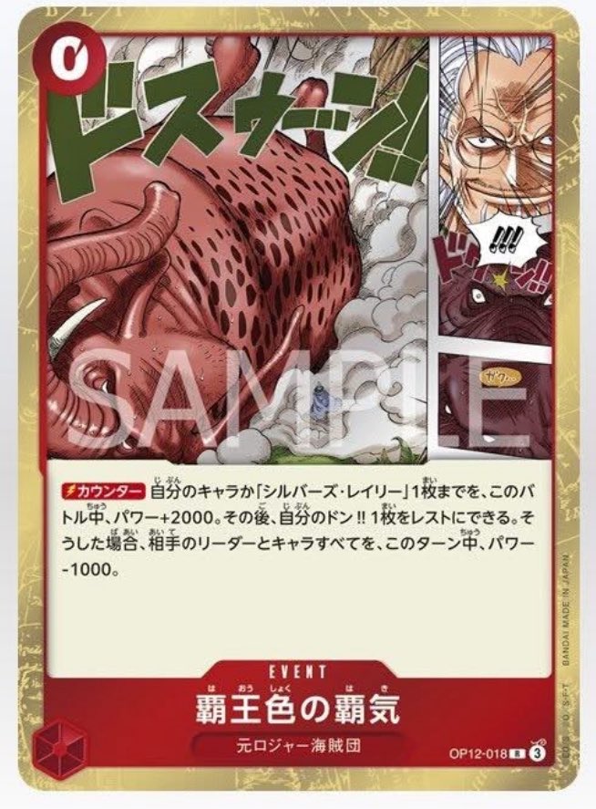 Conquerer’s Haki
0 cost Red event
[Counter] Give up to 1 of your characters or your “Silvers Rayleigh” +2000 power for this battle. Then, you may rest 1 of your Don!! cards. If you did, give all of your opponent’s leader and characters -1000 power for this turn. #OnePiece