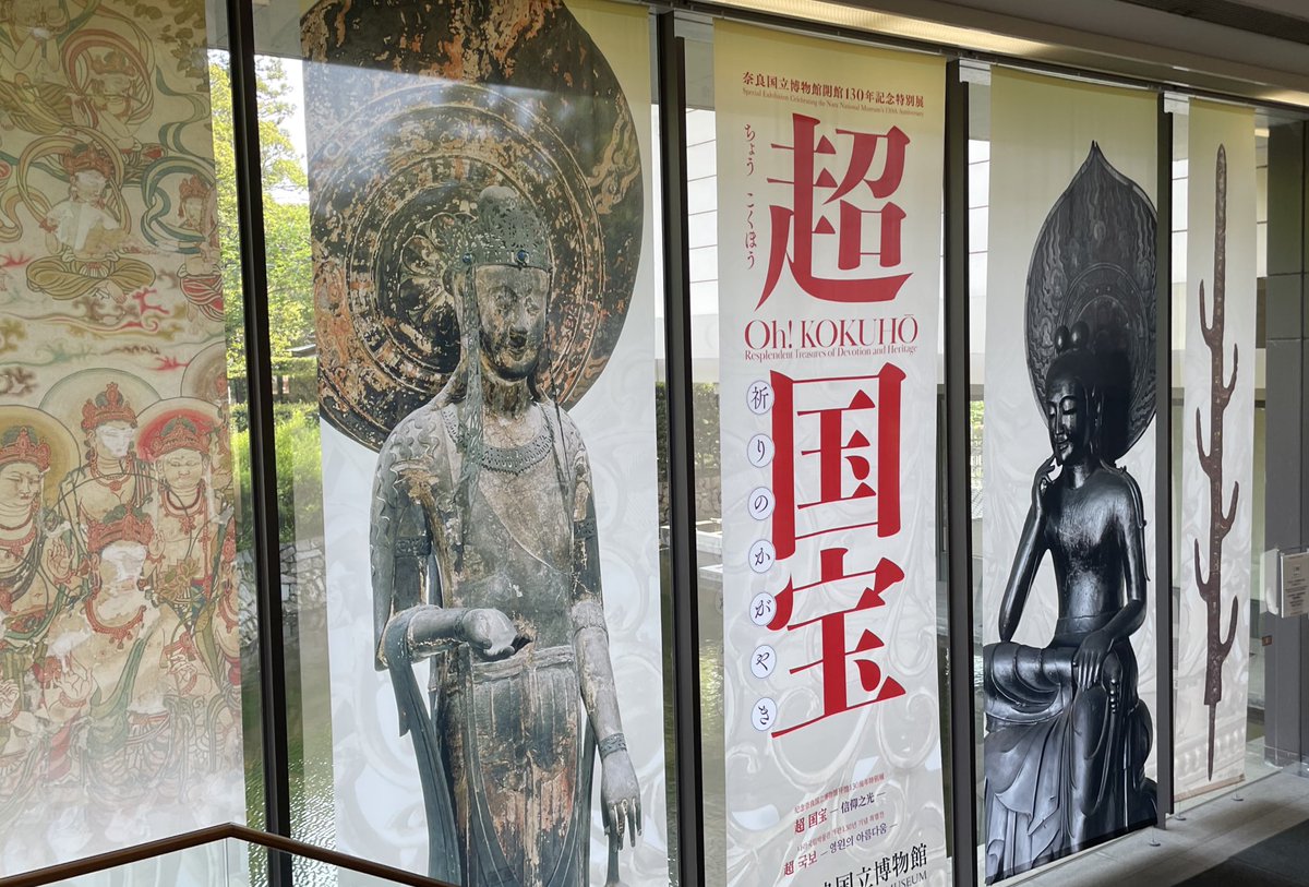 奈良国立博物館「超国宝」

昨日15時にいくと
チケット売場も館内も
通常時と同じで人垣が一切なし

混雑に諦めてる方、GWは危ないけど
別日は諦めないで！

日本史でみる百済観音
異様に可愛い猫の鞘
一品一品が純粋に楽しい

さらに文化財保護から生まれた
奈良博の意義を伝える構成が最高です✨