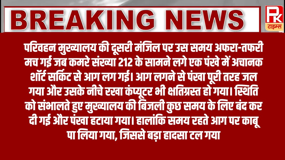 thepktimes4_pk's tweet image. #Jaipur परिवहन मुख्यालय की दूसरी मंजिल पर उस समय अफरा-तफरी मच गई जब कमरे संख्या 212 के सामने लगे एक पंखे में अचानक शॉर्ट सर्किट से आग लग गई। आग लगने से ... #pktimes #Modi4APDevelopment #GTAVI