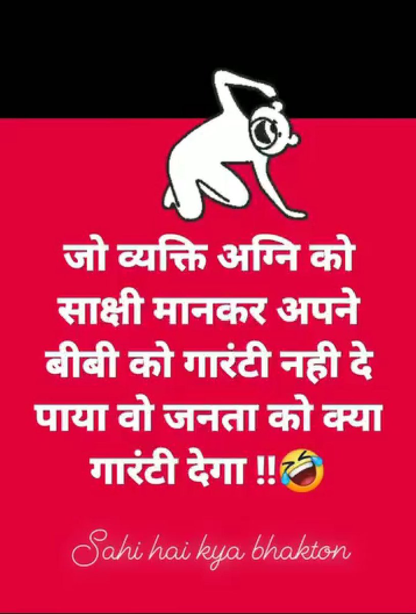 जो व्यक्ति अग्नि को साक्षी मानकर अपनी बीवी को गारंटी नहीं दे पाया वोह आपको कैसी गारंटी देगा🧐🧐
खुद सोचिए 🤪🤪🤪🤪