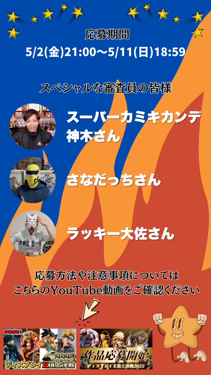 👑ディスプレイ王頂上決戦2025👑

開催いたします🎉

応募方法についてはこちらの動画と最新の動画をご覧下さい！
youtu.be/imVkeq1tKsI?si…

⚠️応募方法を間違えると応募が無効となってしまいますので動画を確認の上ご応募下さい
⚠️この投稿に返信された応募のみ受付ます

#ディスプレイ王頂上決戦2025