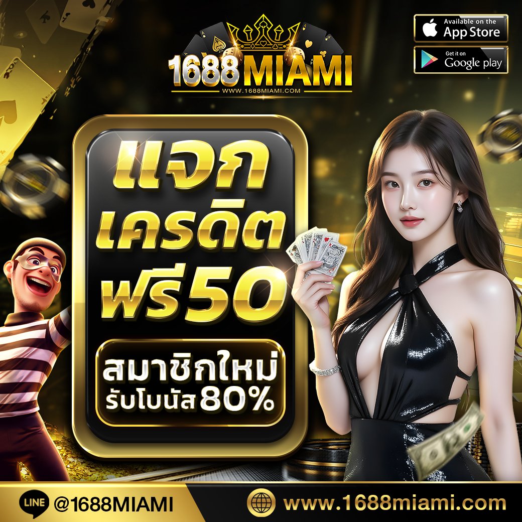 _MIAMI1688's tweet image. 1688MIAMI แจกเครดิตฟรี 50
ลูกค้าใหม่!!  ไม่ต้องฝากก่อนถอนได้จริง ❌ 

❤️กดใจ ♻️ รีทวิต คอมเม้น 💬#1688miami
🎡สมาชิกใหม่รับโบนัส 80%

ติดต่อแอดมิน lin.ee/dj8r0Z0
สมัครสมาชิก bit.ly/4cXENB3