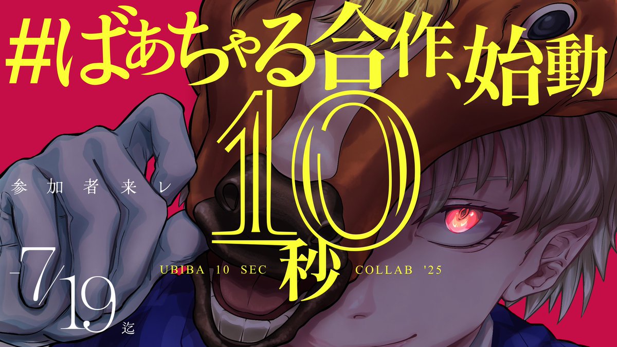 ばあちゃる10秒合作2025🐴運営 (@10seconds_ubiba) on Twitter photo 《#ばあちゃる10秒合作、始動》
次は、視聴者《オレたち》がばあちゃるを奮わせる。
🐴🔥 参 加 者 募 集 中 🔥🐴
《参加方法》
ばあちゃるに届けたい想いを込めた「10秒の動画」を<a href="/10seconds_UBIBA/">ばあちゃる10秒合作2025🐴運営</a> のDMへお送り下さい。
(締切 : 7/19 終日迄)
#待ってろばあちゃる
#ばあちゃる10秒合作 #BAFUN 《#ばあちゃる10秒合作、始動》
次は、視聴者《オレたち》がばあちゃるを奮わせる。
🐴🔥 参 加 者 募 集 中 🔥🐴
《参加方法》
ばあちゃるに届けたい想いを込めた「10秒の動画」を<a href="/10seconds_UBIBA/">ばあちゃる10秒合作2025🐴運営</a> のDMへお送り下さい。
(締切 : 7/19 終日迄)
#待ってろばあちゃる
#ばあちゃる10秒合作 #BAFUN