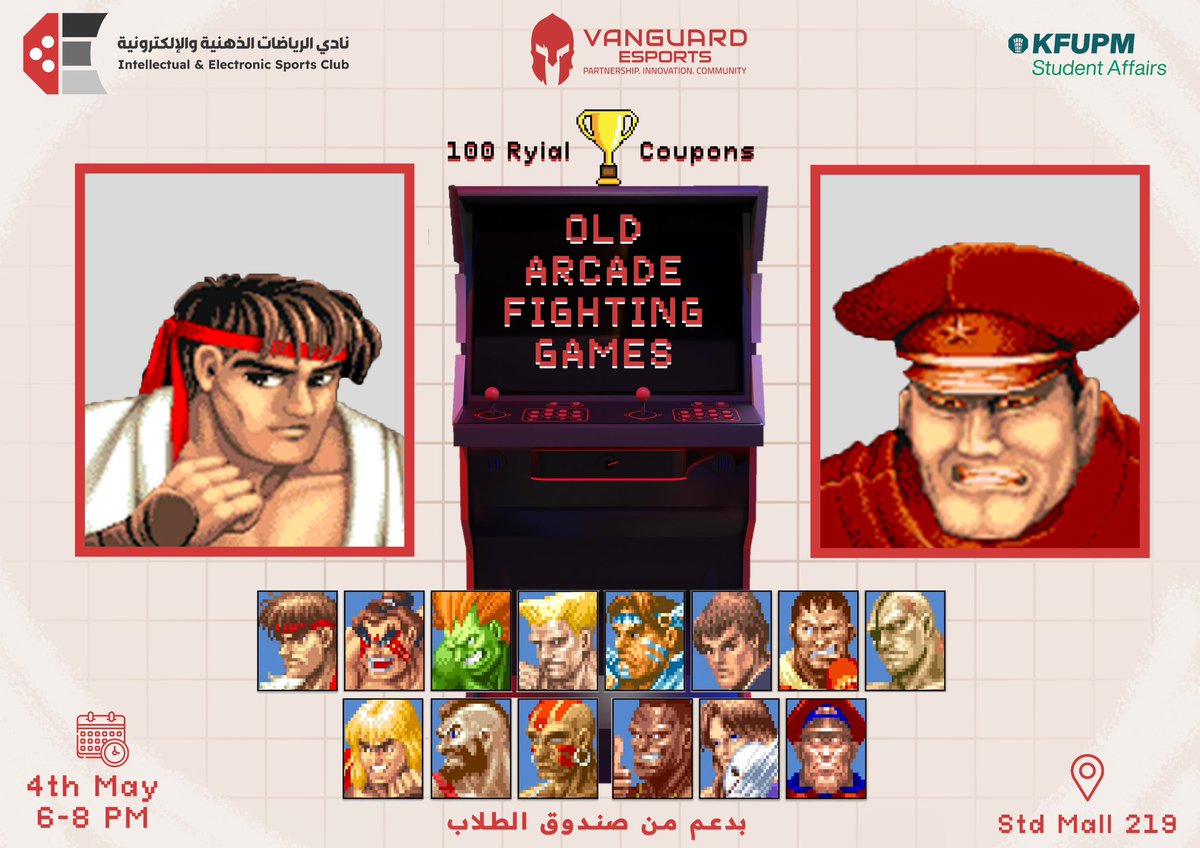 عارفين إن ضغط تسليم الريبورتات وتجهيز الفاينلات قرب، بس ما يمنع إنك تغيّر جوّك شوي وتسترجع أحلى لحظات النستولجيا مع أخوياك! تعالوا شاركونا فعالية Old Arcade) Fighting Games) على جهاز الأركيد الأسطوري حق النادي!
استعدوا للمتعة و التحدي! 
راح يكون فيه توزيع كوبونات ١٠٠ ريال