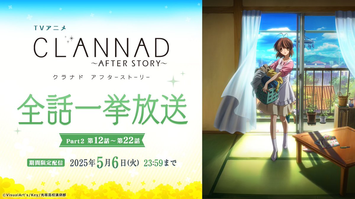 【公開終了まもなく】
TVアニメ『CLANNAD』と『CLANNAD AFTER STORY』全話一挙放送のアーカイブ配信は5月6日（火）23:59で公開終了となります！

まだご覧になられていない方や、もう1周見たい！という方はぜひお見逃しのないようお気をつけください。
youtube.com/watch?v=0PthrS…

#CLANNAD一挙放送