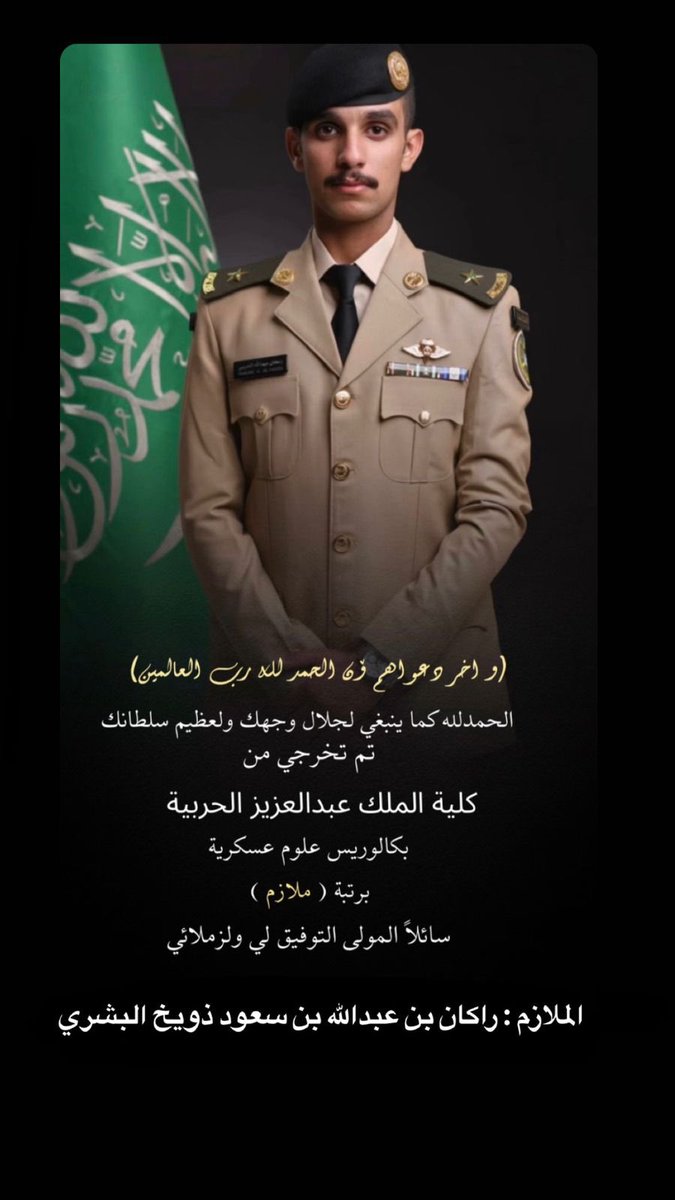 ولله الحمد تخرج الملازم راكان بن عبد الله بن سعود #البشري_المزيني من كلية الملك عبد العزيز الحربية برتبة ملازم سائلين الله له التوفيق والسداد