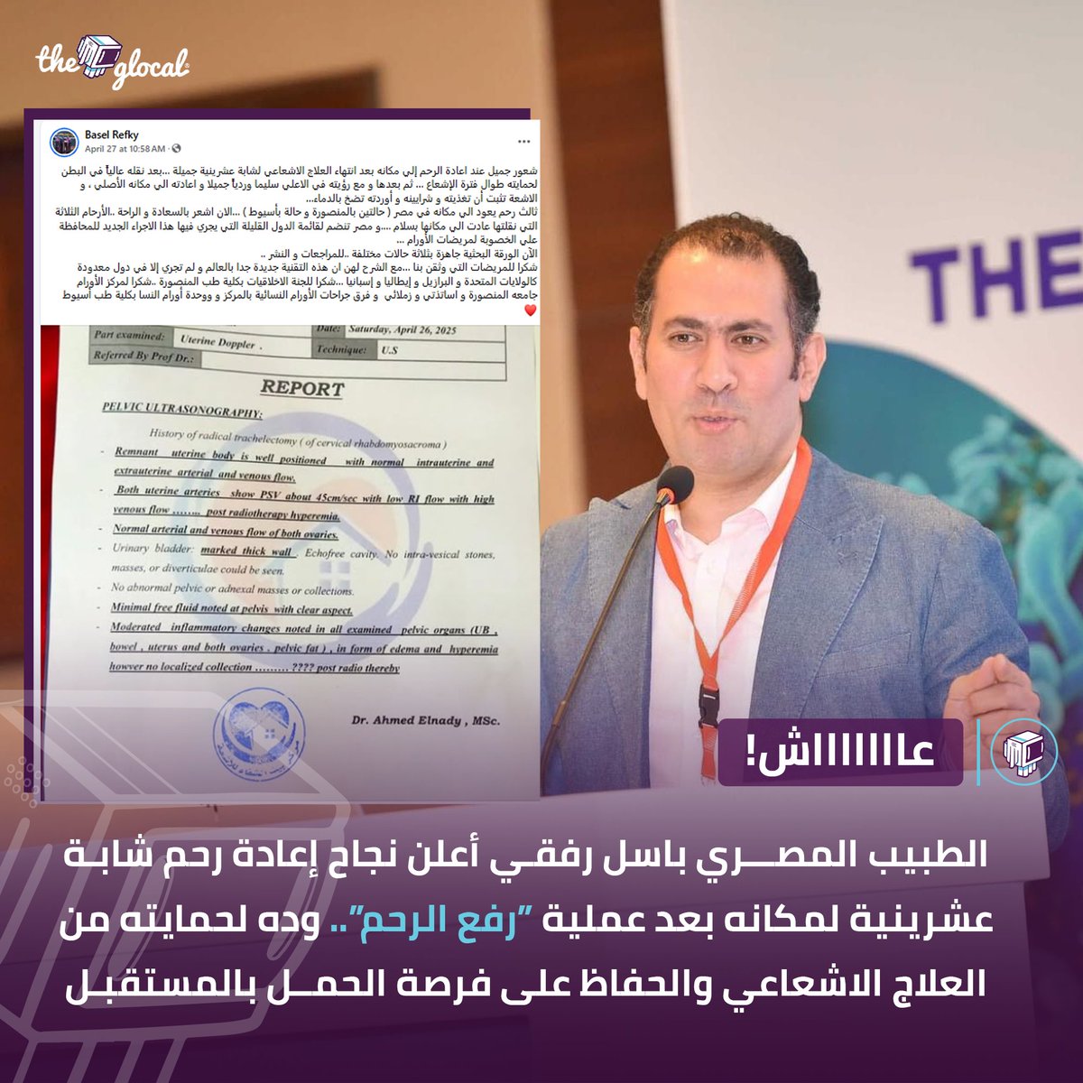 وحسب دكتور باسل فالعملية نجحت والرحم اشتغل بكفاءته.. ودي العملية التالتة في مصر والتقنية دي تعتبر الأولى بالوطن العربي ومعمول بيها حديثا في دول محدودة زي البرازيل وإسبانيا وإيطاليا
#TheGlocal | #عاااااااش