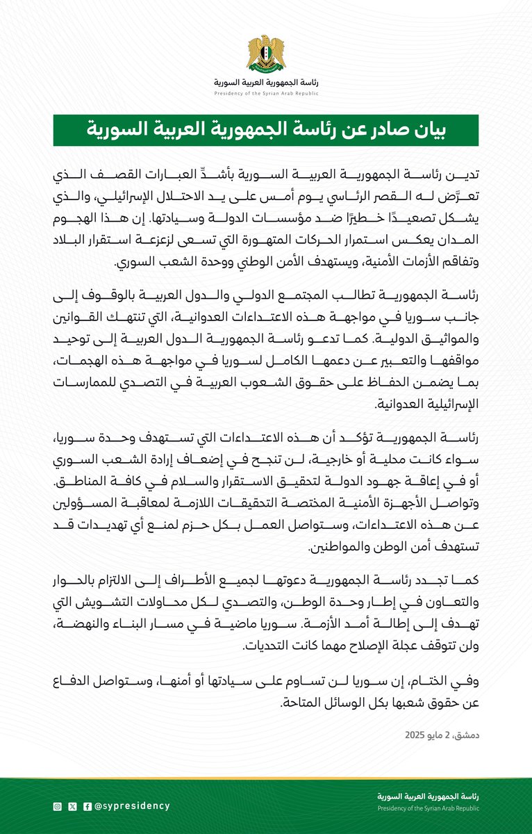 بيان صادر عن رئاسة الجمهورية العربية السورية 

#رئاسة_الجمهورية_العربية_السورية