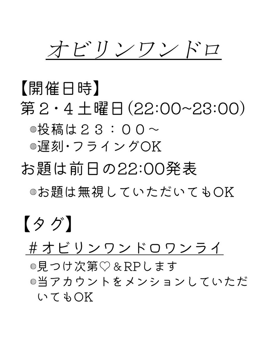 obrn_1draw's tweet image. こちらはオビリンワンドロワンライのアカウントです。開催日は第2.4土曜日の22時からです。
詳細、参加ルールは下記添付画像を参照ください。
投稿タグは #オビリンワンドロワンライ.です。よろしくお願いします!