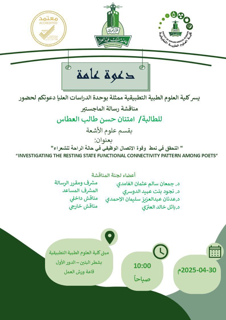 Batil_alwaqa's tweet image. تشرفت بالمشاركة كمناقش خارجي في مناقشة رسالة الماجستير للطالبة "امتنان العطاس" في كلية العلوم الطبية، قسم الأشعة الطبية، بجامعة الملك عبدالعزيز.
حملت الرسالة بحث :
"استكشاف الأنماط الفريدة للتواصل الوظيفي في حالة الراحة في دماغ الشعراء باستخدام التصوير بالرنين المغناطيسي،…
