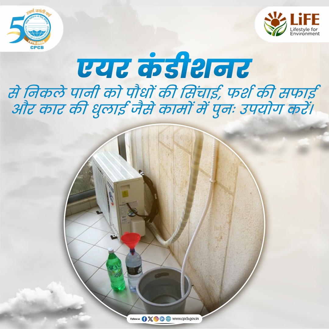 एयर कंडीशनर से निकलने वाला पानी फेंके नहीं, इसे पौधों की सिंचाई और सफाई में इस्तेमाल करें। 

#MissionLiFE #SaveWater #ConserveWater

<a href="/byadavbjp/">Bhupender Yadav</a> <a href="/KVSinghMPGonda/">Kirti Vardhan Singh</a> <a href="/moefcc/">MoEF&CC</a> <a href="/mygovindia/">MyGovIndia</a> <a href="/PIB_India/">PIB India</a>