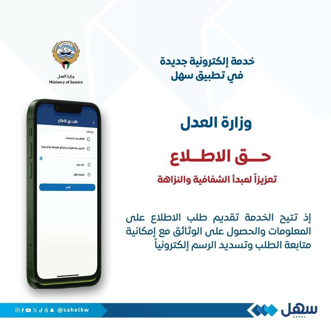 جمعيةالشفافية الكويتية-Kuwait Transparency Society (@transparencykwt) on Twitter photo تثمن الجمعية مبادرة وزارة العدل <a href="/Kuwaitmoj/">وزارة العدل</a> بإطلاق خدمة إلكترونية عبر تطبيق سهل للتلقي طلبات حق الإطلاع علي المعلومات تعزيزاً لمبدأ الشفافية .
و نتمني أن علي كافة الجهات الحكومية في إطلاق مبادرات مماثلة . تثمن الجمعية مبادرة وزارة العدل <a href="/Kuwaitmoj/">وزارة العدل</a> بإطلاق خدمة إلكترونية عبر تطبيق سهل للتلقي طلبات حق الإطلاع علي المعلومات تعزيزاً لمبدأ الشفافية .
و نتمني أن علي كافة الجهات الحكومية في إطلاق مبادرات مماثلة .