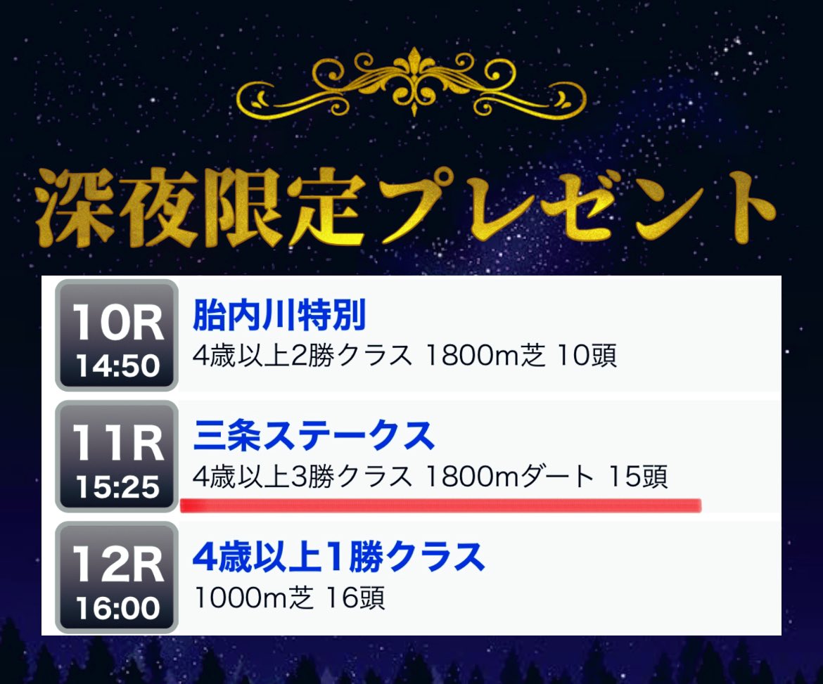 nanako_ana_uma's tweet photo. 🌙《深夜限定》スペシャルプレゼント🌙

✳️今夜だけの大チャンス！

本日、深夜0:00～6:00の
"6時間限定"で［新潟11R~三条S~］の
予想プレゼントを実施します🎁  

🎉 参加方法
1. この投稿を【リポスト or いいね】
2.深夜0:00～6:00の間に
　「#深夜限定プレゼント」とリプ！

↓リプへ続く。。 https://t.co/Y9AyRsmtmR