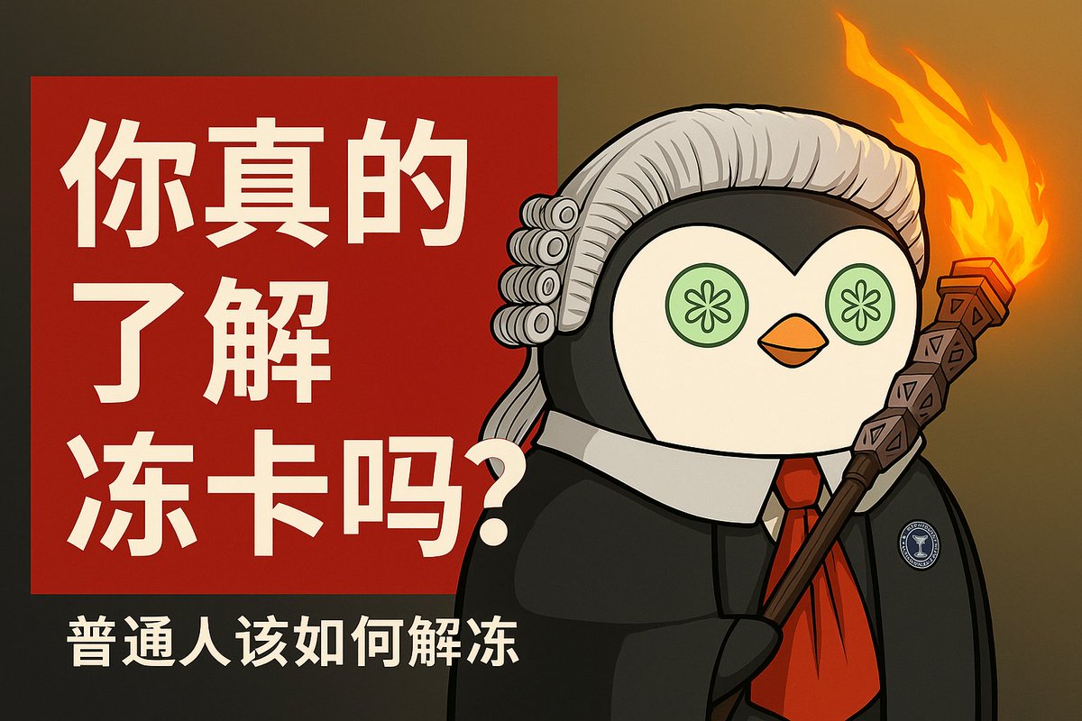 zhou_pick's tweet photo. 我赚的太多了，狗庄直接掀桌子把我钱都给冻了，不让我提走！我该怎么办！！！

在币圈混久了，迟早会遇到“资产被冻结”的那一天。

你可能刚套利完，后台弹窗说“账户异常，暂时无法提币”；
银行卡突然转不了账、App 打不开，去银行一查，卡被“非柜”；
甚至你还没收到币，USDT 地址就被链上冻结了。
最关键的问题是：你冻结的，是哪一种？有多严重？能不能拿回来？
上一篇点赞没几天就冲到了 50，哪怕是劳动节我也乖乖坐在电脑前写稿，辛勤码字不打烊。看在我节假日都在加班的份上，路过的好哥哥们赏我一个赞和转发，让我知道这份坚持有意义。
今天我们来讲讲币圈常见的 6 种冻结类型，从轻到重，一看就知道，自己在哪一层。【第四条最重要！��心窝子讲规则了！】

1. 银行“非柜限制”冻结（最轻，纯风控）

你的银行卡突然不能转账了，App 提示“仅限柜台操作”，也就是常说的”非柜“。

你没犯法，你也没遇到事，只是你银行卡出入流水过于频繁/金额过大，或者你近期和高风险人有过资金往来，银行风控模型被触发了而已。

常见触发原因：
-短时间内大额收款；
-多次与陌生账户交易；
-被系统标记为“异常行为”；

处理方式：
-本人带身份证去柜台，说明最近的转账往来情况，签《用途说明》《风险承诺书》；
-一般 1–3 个工作日内恢复使用；

和柜台直接实话实说，和网友之间买卖游戏装备，线下给朋友借了点钱，亦或者是直说自己买了点 U；

你做了什么事，银行一清二楚（题外话，之前我做车贷审核的时候，银行的后台风控看了我的资金流水，直接就说我是玩虚拟货币的，不需要我解释，银行后台和讲台上的老师一样，下面的小动作他们一清二楚）
不要骗人，也不需要骗人。
一般来说触发非柜之后，大概率会让你取钱销卡，这是非常正常的处理手段，万事万物都有后果，这个后果不算特别严重，销就销呗。

2. 交易所账户冻结

你账户还能登录，但资产无法提币，后台提示“风控冻结”或“系统异常”，你去问客服，客服说你的资金涉案了，某某地的帽子叔叔要求我们配合冻结账户。这类冻结通常不是平台主动发起的，而是执法协查性质，区别于仅由平台风控系统触发的那种纯平台行为。你需要自己去和帽子叔叔说明情况。

BG 在 VOXEL 闪崩事件中就干了这事：套利用户赚了几百万美元，某地的帽子叔叔直接协助 bg 把套利用户在  BN 的账户 给冻结了，事后他们发出了一封律师函要求退赔，直到本文写完时，据【https://t.co/t8zzRVEt04 】这条消息，因 BN 账户冻结的手续并不完善，现在已经放开了冻结了。

平台冻结的特点：
-因为平台必须配合境内警察执法，当执法机关要求冻结账户时，平台不会审核实质原因，而只会审核对方提供的手续是否完备；
-有时要你提供资金来源、KYC 补充材料等申诉流程；
-平台本身没有自主解冻的权利，他们需要配合帽子叔叔行动

处理方式：
-立刻把交易所内的资产余额、和客服的沟通记录、冻结记录截图；
-要求平台客服说明是何地的帽子叔叔以什么案由冻结了账户，承办人/办案人的联系方式是��少；
-千万别用这个账户私下洗币、转账，这个账户提币出去的所有链上地址都已经被监控了，不要继续做可能带来更多风险的行为了；

联系办案的帽子叔叔，问清楚是因为什么冻结了，配合一切合理的执法行为。在完成上述的操作流程，查清你和可能的案子没有关系之后，帽子叔叔会帮你解冻你的交易所账户。

如果如果，发生了类似这次某所程序不合规的非正常冻结，请立刻联系律师帮你调查取证，协商解冻，老法师的价值就是在解决这类案件上。

3. 反诈系统临时冻结
你接到银行或派出所电话，说你账户“疑似涉案”，要配合反诈中心处理。
或者 ATM 提示：“本卡存在风险，请前往派出所核实。”
老老实实去一趟派出所，说明情况，自己没有涉诈，配合调查，很快就能解冻。

触发场景：
-你和涉诈账户有过往来；
-有人举报你参与灰产；
-你是收款中转账户；

处理方式：
-向当地反诈中心提交《情况说明》，附转账聊天截图；
-一般 7–15 天内能核查解冻；

这类冻结是“系统自动+人工干预”，是保护性冻结，只要你配合讲清楚来龙去脉，证明了自己不是被诈骗，解冻非常快。

4. 帽子叔叔冻结 + 要求配合退赔

你突然接到电话：“我们是公安的，你卡上这笔钱涉及电诈，赶紧写说明、配合退赔。”

这时候，很多人吓到直接认了，还写了《退赔承诺书》《道歉信》。
问题是：你可能只是没恶意，不知情，但一旦你配合签了字，就相当于主动认定自己“收了黑钱”，回头你就有真的麻烦了。

正确操作：
-先问清冻结文书编号、有无案件号；
-所有说辞都要书面+律师把关；
-不要病急乱投医，先咨询一下律师；

记住，被冻结不代表一定违法，解冻这件事不靠关系，如果在这个过程中有人联系你，说需要退赔退赃，如果不退赔退赃就不给你解冻，不要擅自答应，也不要签署过多的材料，先咨询律师！

如果同意退赔退赃了，那神仙都救不了你。

如果你还没同意，你需要了解，法律上有一个制度叫做善意取得，只要当事人出示足够多的材料证明自己并不涉案，与正在调查的案件没有关系，即便不进行所谓的配合退赔，也可以通过合法的手段解冻自己的财产。

例如：小 A 在安安 的神盾商家 OTC 出了 U，出给他的 U 商上家存在非法行为，小 A 因为自己的资金涉诈被连坐冻结，小 A 此时只需要准备好材料证明自己是在合法合规的平台按照正常流程购买的 U，并没有任何涉嫌诈骗的行为，在交易时小 A 已经核对了U 商的 kyc，尽了自己的应尽义务，将这份材料交给帽子叔叔，小 A 被冻结的资金是可以直接拿回来的，不需要所谓的配合退赃退赔。

 5. 链上资产冻结（Tether 合约冻结）

��收了 USDT，看起来到账但转账失败，一查链上���示：Address Frozen。很多人都不知道的是泰达公司是有权限冻结所有链上的 usdt 。
目前被 Tether 冻结的地址数量有限，只有在大规模案件或明确举报中才有可能触发。一般遇到下列情况，泰达会配合冻结链上的 usdt：
-涉及跨国诈骗/黑产；
-平台协查冻结地址；
-被执法机关请求配合；
-给暗网/跨国诈骗集团转账（某 tg 灰产就在这个制裁名单里面）

你在链上是“资金被封存”，解冻流程会非常非常麻烦。处理方法：
-查询冻结 TX，确认是否 Tether 发起冻结；
-联系 Tether 团队，说明误冻结情况；
-借助律师、执法机关协调解冻（因为跨国沟通，本身就存在失败的可能）；

链上冻结非常麻烦，一旦涉嫌跨国的协作，时间都短不了。

6. 司法冻结

你去银行柜台查，工作人员说你的账户被“xx 公安/法院协查冻结”，还能打印出正式的执行冻结文书。

说明你：
-已卷入刑事案件；
-被列为嫌疑人/证人/资金关联人；
-解冻必须靠法院/公安出具“解除冻结通知书”；

冻结周期：
-初次冻结一般 6 个月，可延期；
-有案底风险，资产长时间无法动用；

你该做的：
-立刻请律师，调查案件性质；
-准备链上/转账/聊天截图澄清自己角色；
-切忌“在不清楚全貌的情况下主动退赔”或“口头认了自己都不清楚的罪”；

能申请到执行局的冻结令，一般说明你是真的遇上事了，如果不冻结你的资产，可能你会转移财产。
这个时候联系专业律师准备应诉，这和币圈的冻结已经完全不是一个层级的问题了。

点赞过 100，下一篇我来加更一个特别篇，如果我是收到 bg 律师函的主体的法务，我会如何应对这次突发事件。【在应急事件中，法务该做什么，能做什么？】