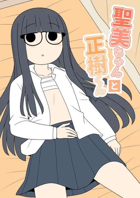 『聖美ちゃんと正樹くん【棒消し修正版】』が5/9(金)まで30%OFFのセール中です!
よろしくお願いします!
※成人向け漫画なのでお気をつけください!

↓配信ストアはツリーにてご確認ください 