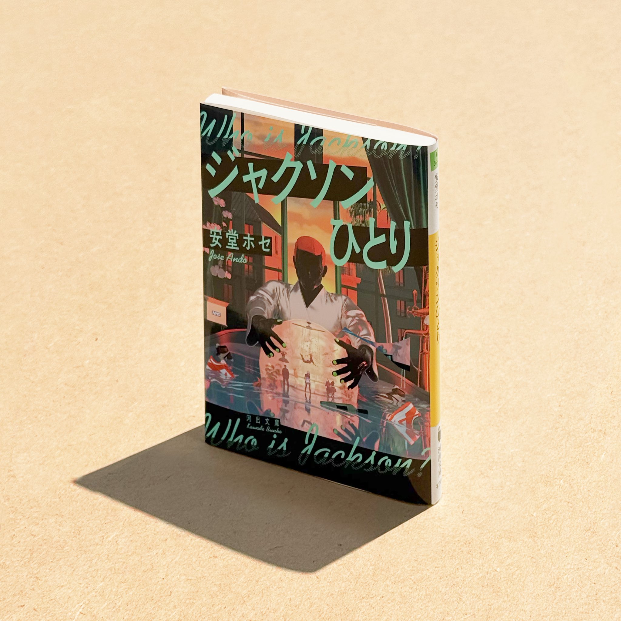 当社の 河出書房新社 文藝🌻25年夏季号 X / (@Kawade_bungei) 発売中！ 和書