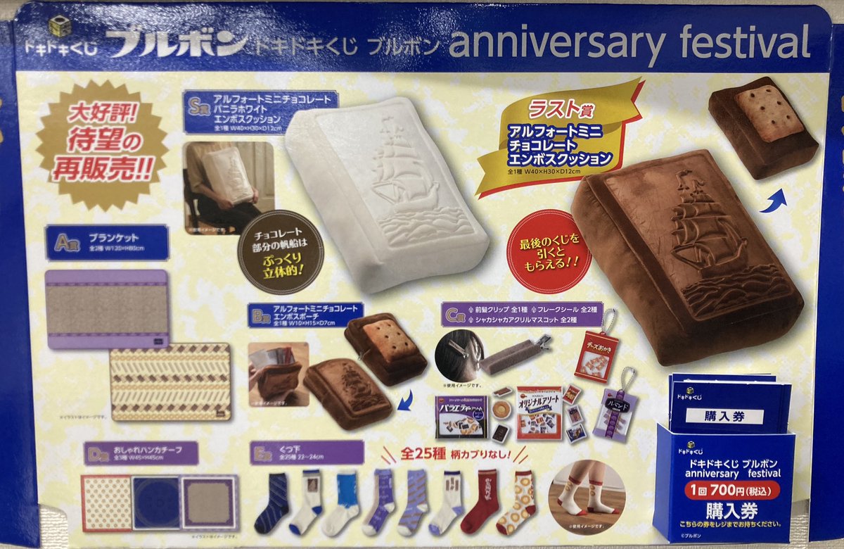 くじ情報】 ドキドキくじ 「ブルボン anniversary festival」再販分 5