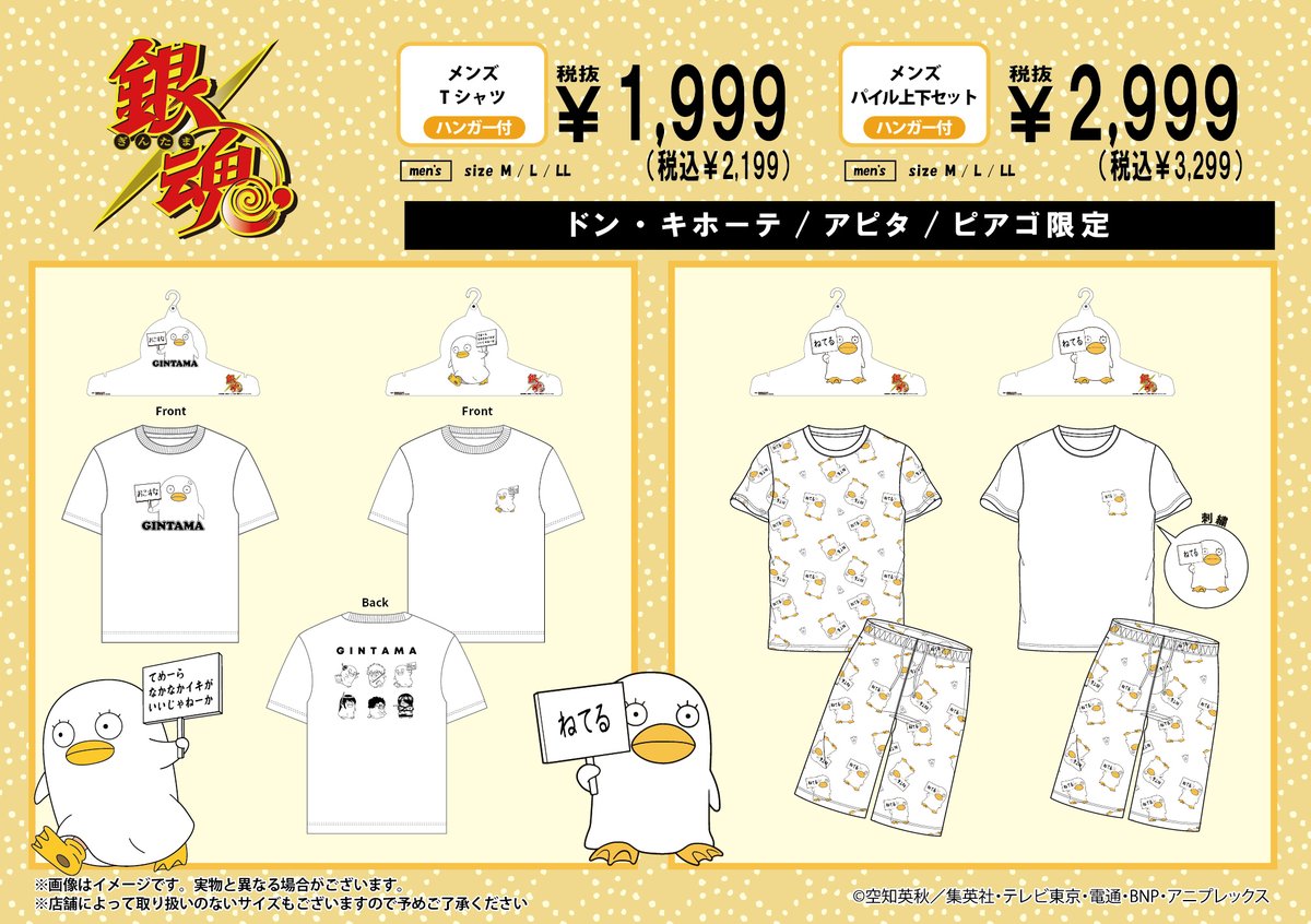 【商品】全国のドン・キホーテ/アピタ/ピアゴに「銀魂」の限定アパレルアイテムが登場！（バンダイ/K ）

発売日：5/10(土)午前9時より順次発売
展開店舗はこちら
donki.com/products/ginta…

※メンズパイル上下セットはドン・キホーテのみでの展開になります。

#gt_pr #gintama