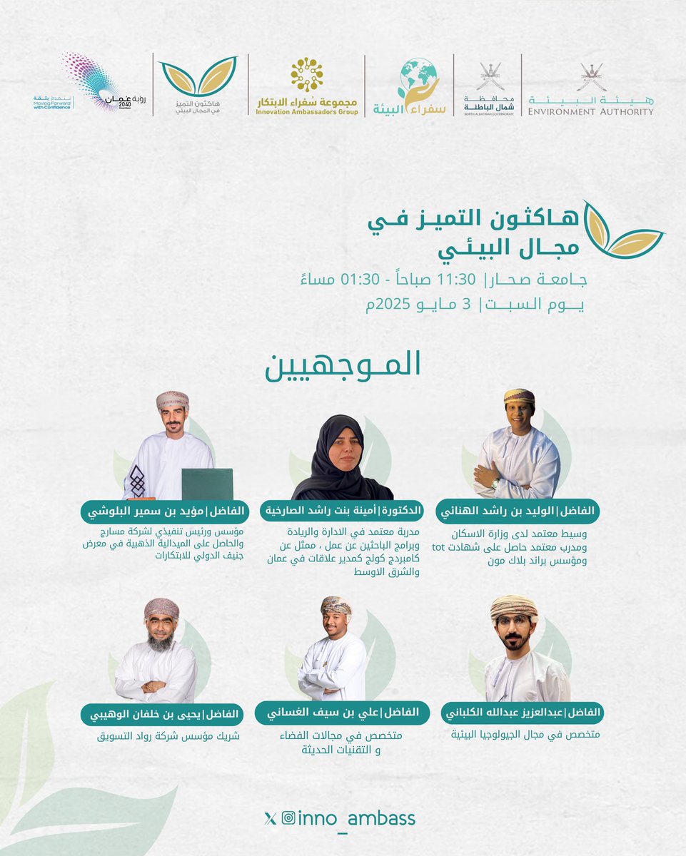 inno_ambass's tweet photo. "ابتكر لأجل كوكبنا... هاكاثون التميز في المجال البيئي بجامعة صحار يجمع العقول من أجل غدٍ أخضر!"✨😍 https://t.co/YB0BEZO5dq