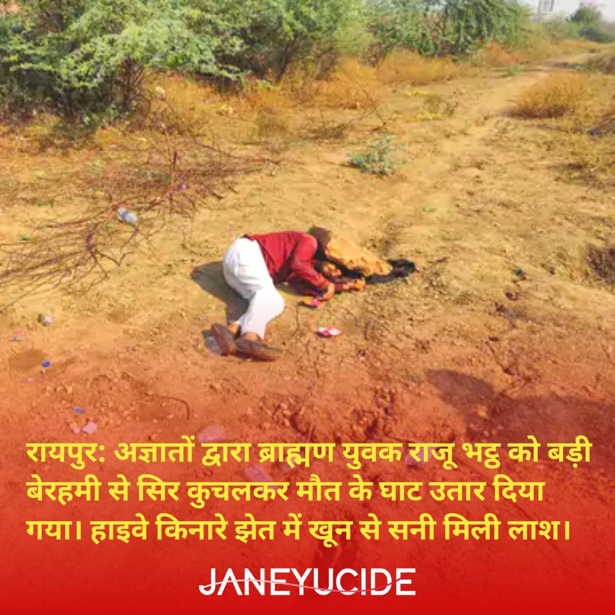 Janeyucide's tweet photo. रायपुर: सिंचाई विभाग में कार्यरत 45 वर्षीय ब्राह्मण युवक राजू भट्ट की बेरहमी से हत्या कर दी गई। मृतक का शव बेमता गांव के पास हाइवे के किनारे एक खेत में खून से लथपथ हालत में मिला। पिछले 15 दिनों से राजू विभाग में अनुपस्थित थे, कड़ियों को आपराधिक रंजिश से जोड़कर देखा जा रहा है। https://t.co/nXwewEhj7I
