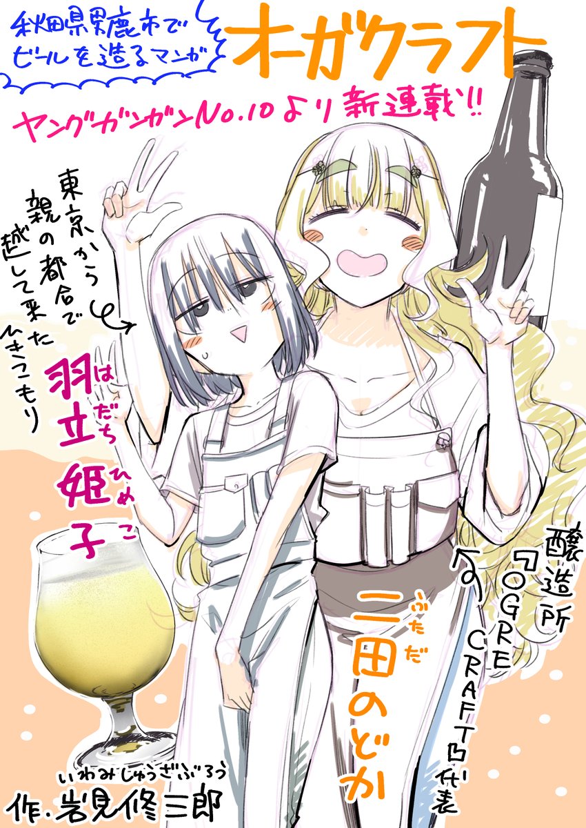 岩見修三郎と申します。
今日発売のヤングガンガンNo.10より、男鹿でビールを造る漫画『オーガクラフト』の連載が始まりました。
ベテランみたいなPNですが、デビュー作です。
よろしくお願いいたします。
