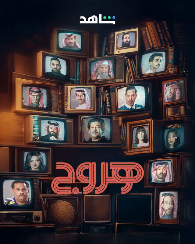 #هروج معرض الشخوص الجديدة 

شاهدت مجموعة الحلقات الأولى من مسلسل هروج..  العمل ممتع بسرد جديد وإخراج بارع، مع زخم من الكاراكترات المرسومة بعناية والتي توزعت في حلقات المسلسل الذي لم يخلو من التحديات الإنتاجية الواضحة لعمل بهذا الحجم من التنوع في المواقع والشخصيات. 
من أجمل
