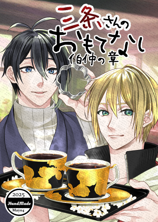 5月4日スパコミ新刊です<(_ _)>
三条さんのおもてなしですが、ほぼほぼ伯仲のお話です 