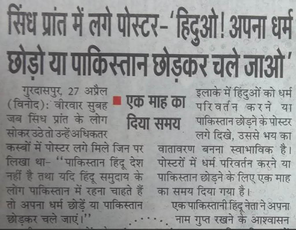 पाकिस्तान आर्मी की असीम मुनीर के बयान के बाद पूरे सिंध  में यह पोस्टर लग चुके हैं हिन्दुओ अपना धर्म परिवर्तन करो या पाकिस्तान छोड़कर जाओ

पाकिस्तान में  उच्च वर्ग के हिंदू नहीं बचे  वह लोग लंदन अमेरिका या भारत चले आए

असल मे ये पाकिस्तान में जिन हिंदुओ के लिए लिखा गया है, वैसे