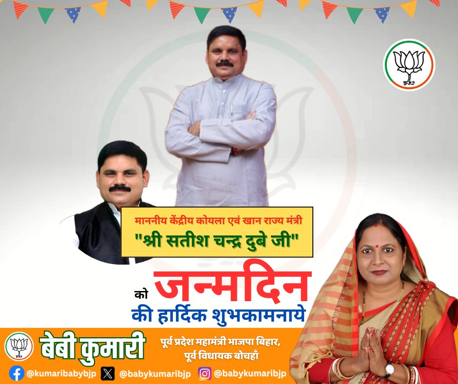 Baby Kumari BJP (@babykumaribjp) on Twitter photo माननीय केंद्रीय कोयला एवं खान राज्य मंत्री श्री सतीश चन्द्र दुबे जी को जन्मदिवस की हार्दिक शुभकामनाएं। ईश्वर से प्रार्थना है कि आप दीर्घायु हों और सदैव स्वस्थ रहें।
<a href="/PMOIndia/">PMO India</a>
#HappyBirthdaySatishChandraDubey
#BJP4India #Muzaffarpur #BJPLeader #SabkaSaathSabkaVikas माननीय केंद्रीय कोयला एवं खान राज्य मंत्री श्री सतीश चन्द्र दुबे जी को जन्मदिवस की हार्दिक शुभकामनाएं। ईश्वर से प्रार्थना है कि आप दीर्घायु हों और सदैव स्वस्थ रहें।
<a href="/PMOIndia/">PMO India</a>
#HappyBirthdaySatishChandraDubey
#BJP4India #Muzaffarpur #BJPLeader #SabkaSaathSabkaVikas