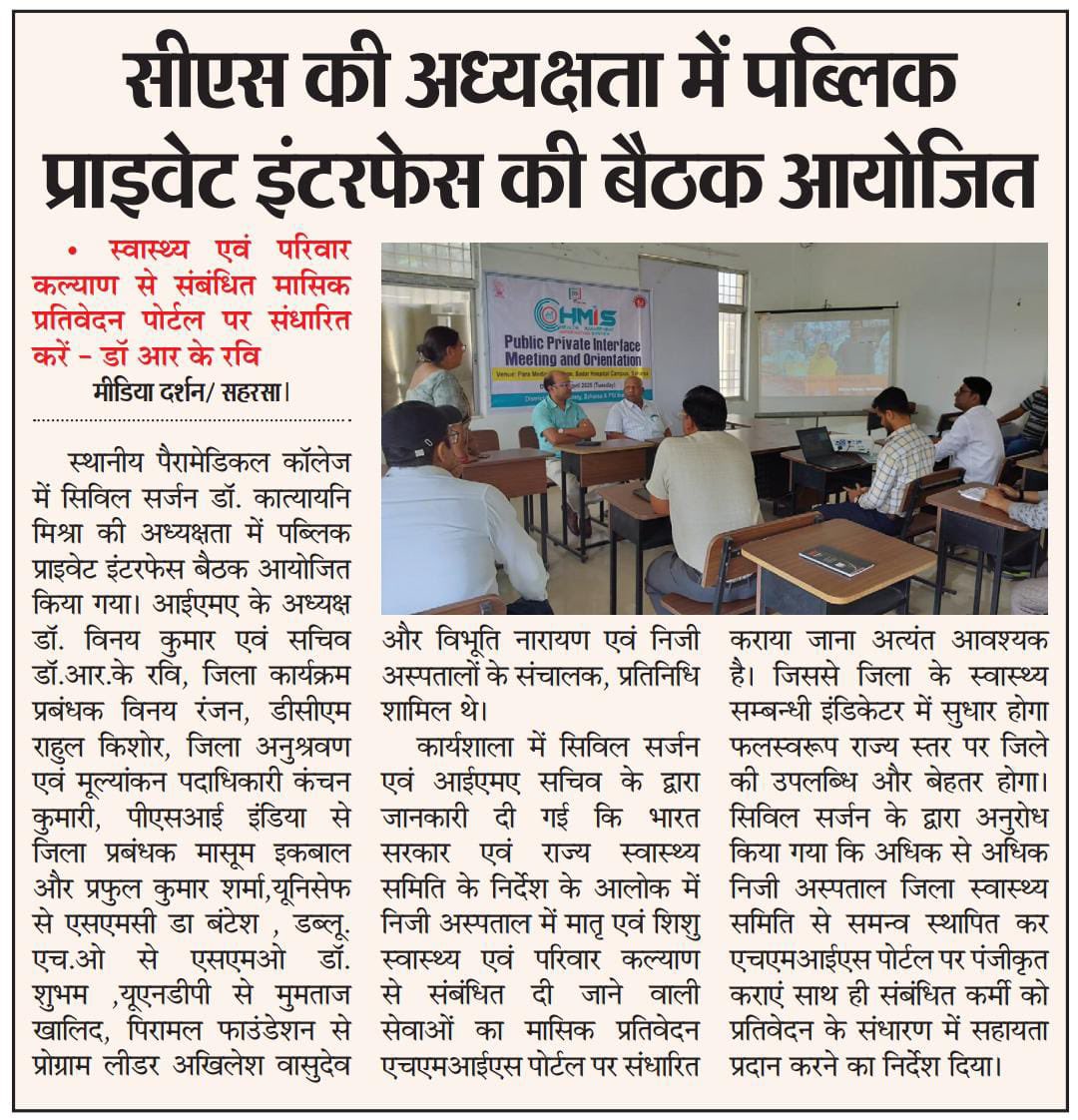 PSIIndia's tweet photo. Dr. K. Mishra, Civil Surgeon of #Saharsa, #Bihar, led a pivotal Public-Private Partnership (PPP) meeting aimed at improving data reporting by private health facilities on the #HMIS Portal. With technical expertise from PSI India, the workshop united key stakeholders, including government officials, development partners, and private hospital representatives, to forge a collaborative platform for bolstering public-private health partnerships.

@BMGFIndia @BayerIndia @HCL_Foundation @CII4nr @Kenvue @CIFFchild @Genpact @tatatrusts @SBI_FOUNDATION #PSIIndia #EliLillyIndia #Healthcare #FamilyPlanning #PublicPrivatepartnership