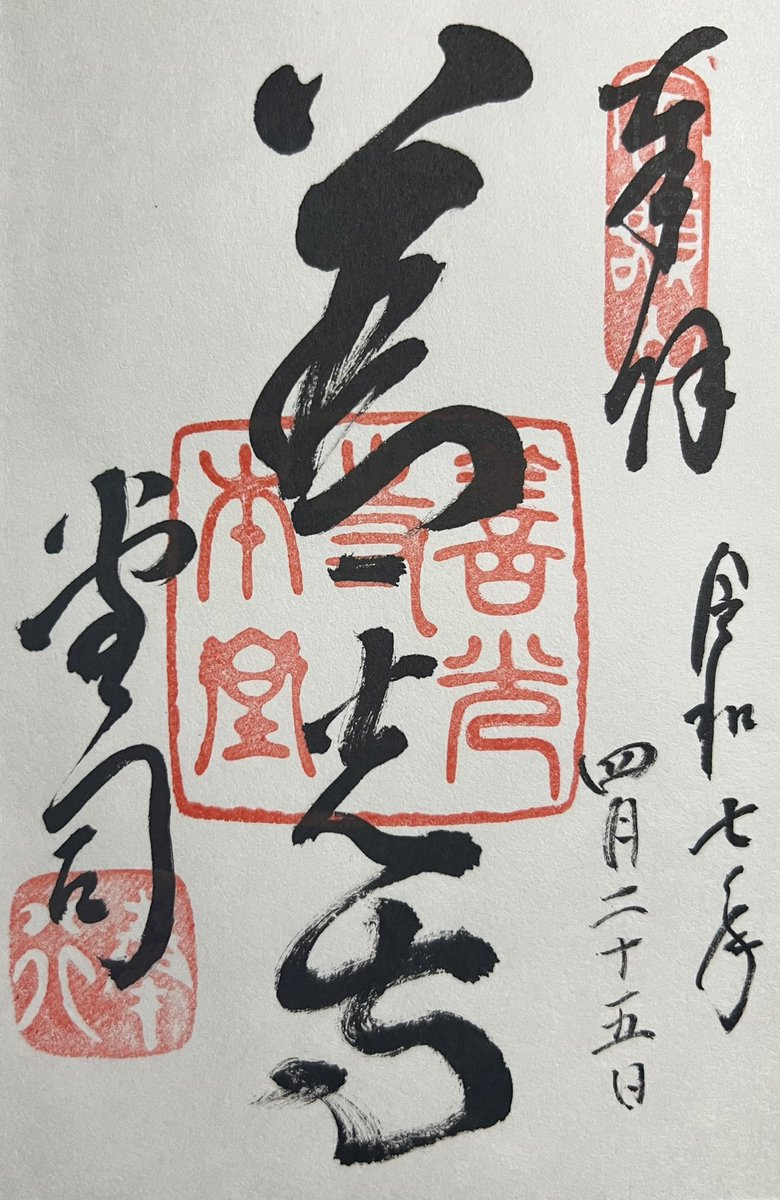 善光寺 ジプリ 御朱印 湯婆婆 - メルカリ