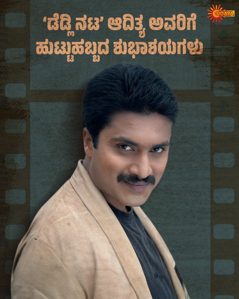 UdayaTV's tweet image. ಚಂದನವನದ ʻಡೆಡ್ಲಿಸೋಮʼ ಆದಿತ್ಯ ಅವರಿಗೆ ಜನುಮದಿನದ ಶುಭ ಹಾರೈಕೆಗಳು
#UdayaTV #SerialsOnUdayaTV #KannadaSerial #HappyBirthday #HBDPostOnUdaya #HappyBirthdayHarshikaAditya