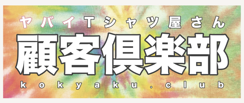 🇪🇸グッズ紹介⑥🇪🇸 顧客倶楽部の信じられないぐらいシンプルな