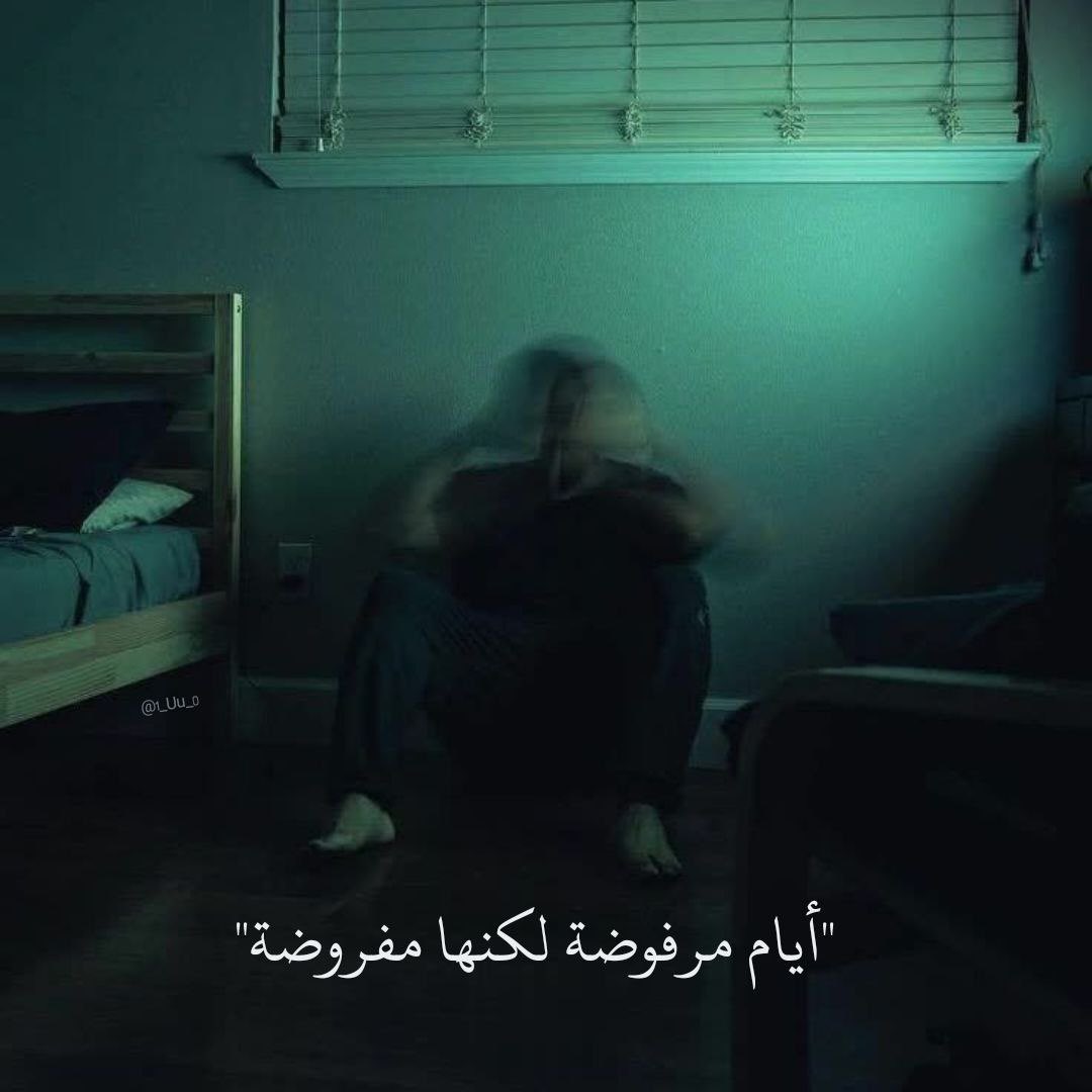“أيام مرفوضة لكنها مفروضة”