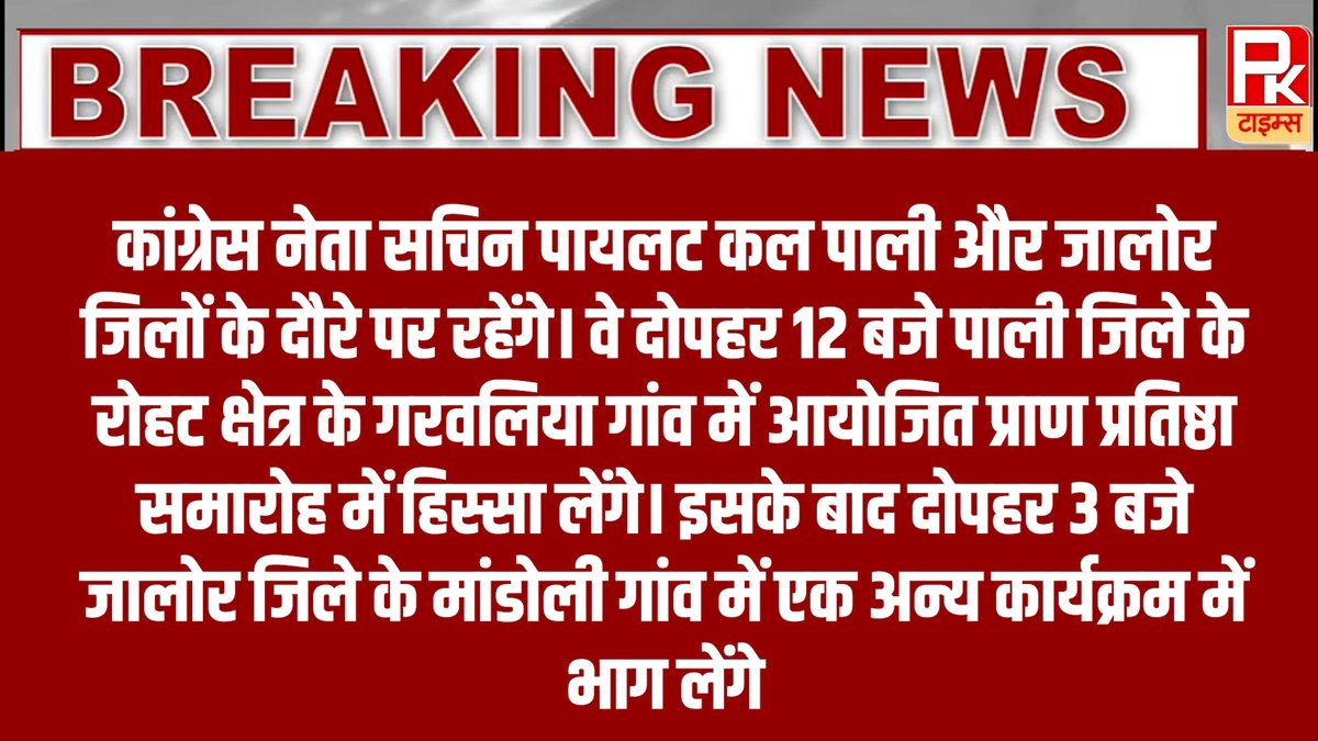 thepktimes4_pk's tweet image. कांग्रेस नेता सचिन पायलट कल पाली और जालोर जिलों के दौरे पर रहेंगे। वे दोपहर 12 बजे पाली जिले के रोहट क्षेत्र के गरवलिया  ... #pktimes #RealActivNoAddedSugar #HDFCMutualFund