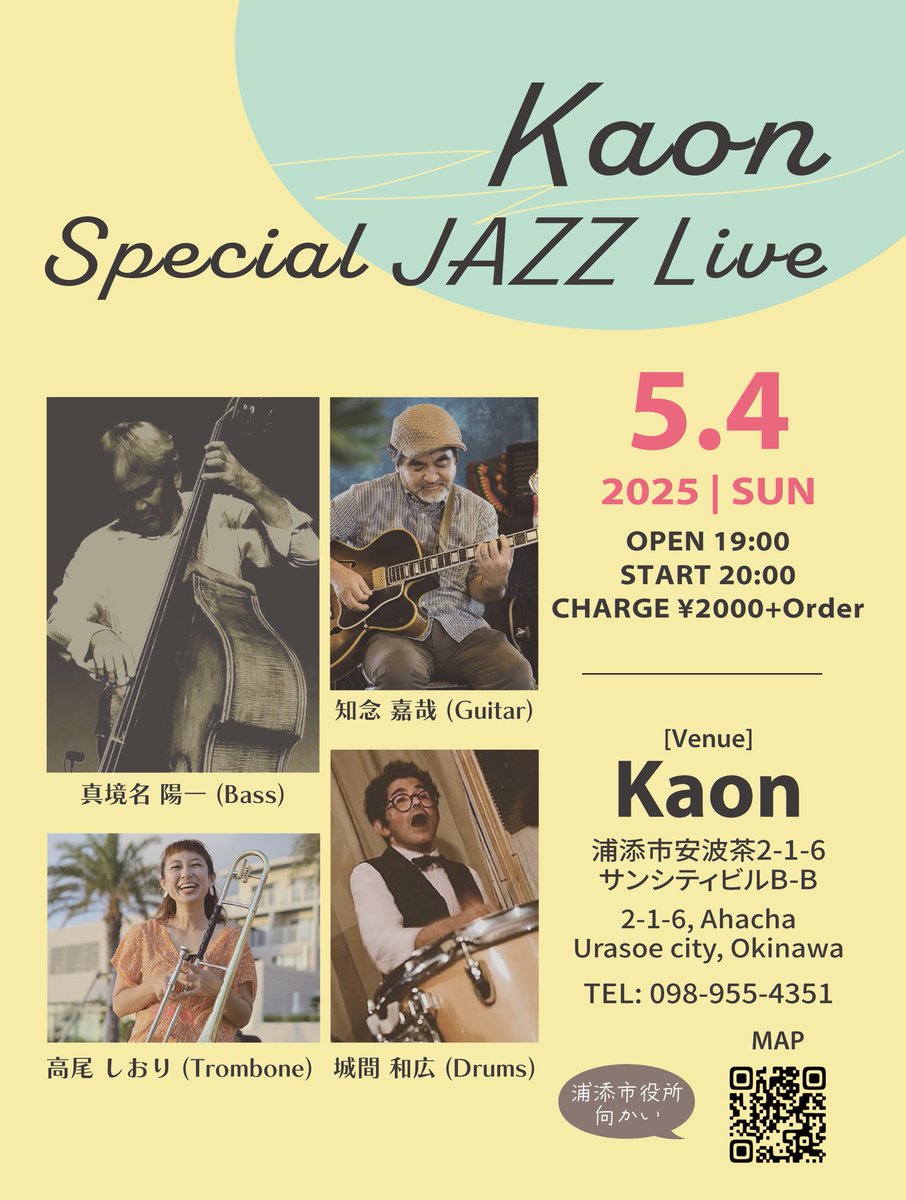 5/4(日)はベースの真境名陽一さんプレゼンツ、浦添市役所向かいにあるKAONにてライブがあります。ぜひ遊びに来てくださいね♪

5月4日日曜日
Kaon special jazz live

⏰20時スタート
🎫 ¥2000 + 1 drink order

📍KAON
浦添市安波茶2-1-6サンシティビルB-B
📞098-955-4351