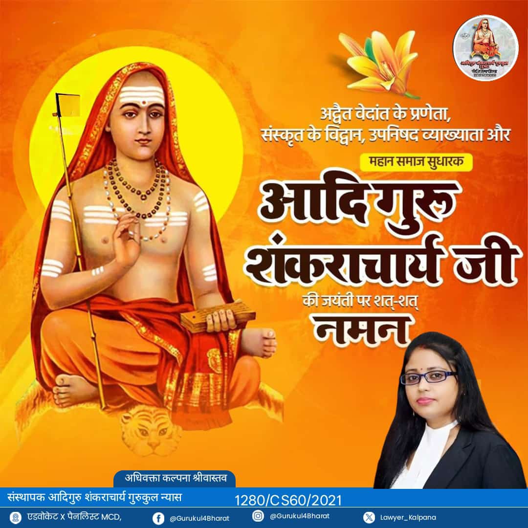 अद्वैत वेदांत के प्रणेता, सनातन संस्कृति के पुनरुत्थानकर्ता, देश के चार कोनों पर चार पीठों की स्थापना करने वाले जगद्गुरु आदि शंकराचार्य जी की जयंती पर कोटिशः वंदन!

उनका दर्शन आज भी भारत का मार्गदर्शन कर रहा है।