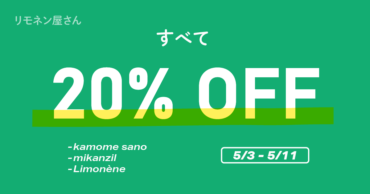 limoneneinfo's tweet photo. [ info ]

本日リモネンの通販「リモネン屋さん」を再開しました。
再開の記念に、Limonène・kamome sano・mikanzilのCD・グッズを
期間限定で 20%OFF にて販売します。

■ 開催期間
5/3（土） - 5/11（日） 23:59まで

■ 「リモネン屋さん」はこちら
https://t.co/JhGkPbDQ2F https://t.co/E9EcseIuF9