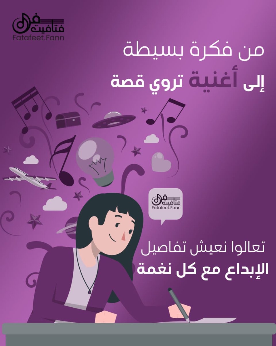fatafeetfann's tweet photo. من فكرة بسيطة، نخلق لحنًا يروي قصة!
في فتافيت فن، الإبداع هو البداية... والنغمة تحكي الباقي.
تابعونا لاكتشاف كل خطوة من رحلتنا الموسيقية.
💓💓🎵🎶💯
#فتافيت_فن #قصة_بلحن #ابداع_موسيقي #رحلة_فنية #صوت_وحكاية
#FatafeetFan #MusicJourney #FromIdeaToSong #CreativeSounds https://t.co/nyC25k79ye