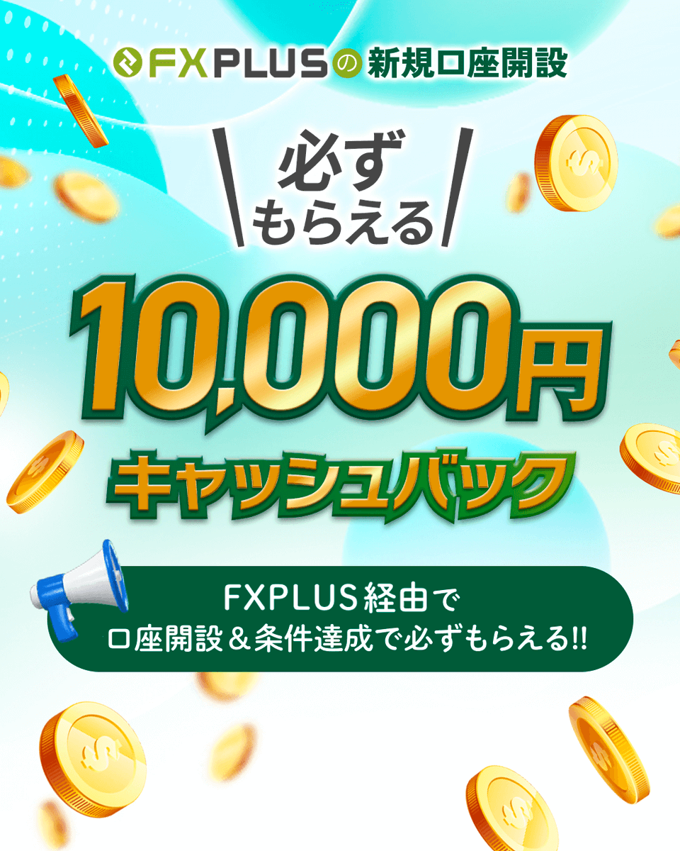 fx_plus's tweet photo. 【FXplusのお得なキャンペーンをお見逃しなく🎁】

FXplusから口座開設でもらえる１万円のお受け取り方法はこちら👇
https://t.co/aSKA3V4JiV
#海外FX #FXplus https://t.co/tONpcLxmKx
